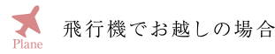 飛行機でお越しの場合