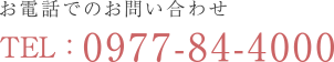 お電話でのお問い合わせ TEL:0977-84-4000