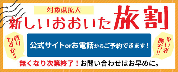 新しい大分旅割バナー