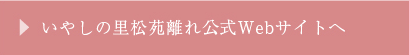 いやしの里松苑離れ公式Webサイトへ