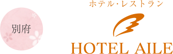 別府 ホテル・レストラン HOTEL AILE