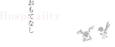 おもてなし