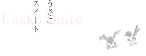 レディーススイート