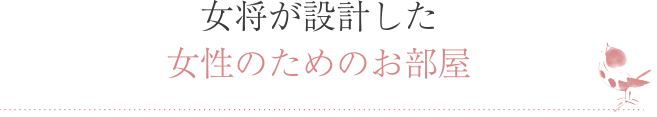 女将が設計した女性のためのお部屋