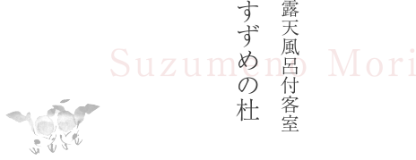 露天風呂付客室 すずめの杜