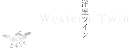 洋室ツイン