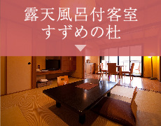 露天風呂付客室 すずめの杜