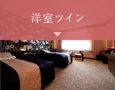 洋室ツイン