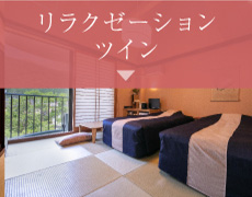 リラクゼーションツイン