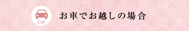 お車でお越しの場合