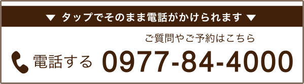タップでそのまま電話がかけられます ご質問やご予約はこちら 電話する 0977-84-4000