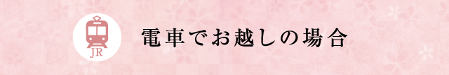 電車でお越しの場合