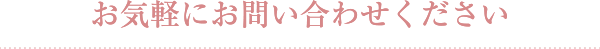 お気軽にお問い合わせください