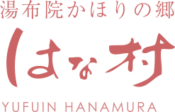 由布院かほりの郷 はな村 YUFUIN HANAMURA
