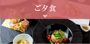 ご夕食