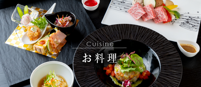 お料理 Cuisine