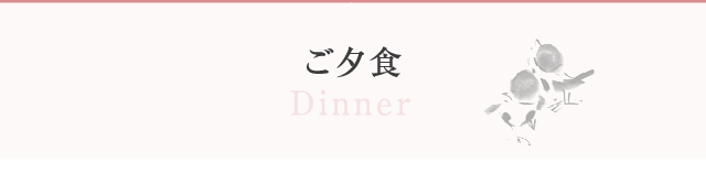 ご夕食 Dinner