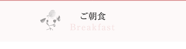 ご朝食 Breakfast