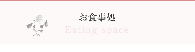 お食事処 Eating space