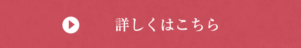 詳しくはこちら