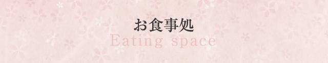 お食事処 Eating space