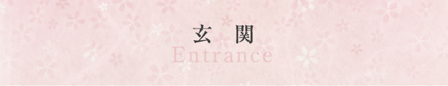 玄関 Entrance