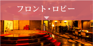 フロント・ロビー