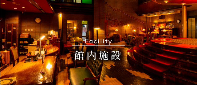 館内施設
