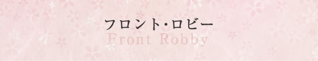 フロント・ロビー Front Robby