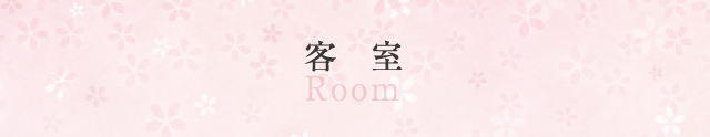 客室 Room