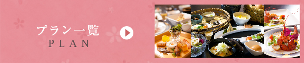 プラン一覧 PLAN