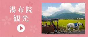湯布院観光