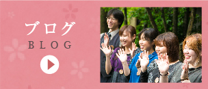 ブログ BLOG