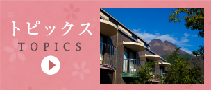 トピックス TOPICS