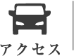 アクセス
