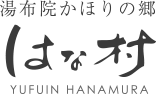湯布院かほりの郷 はな村