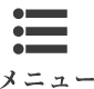 メニュー