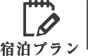 宿泊プラン