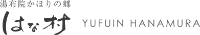 由布院かほりの郷 はな村 YUFUIN HANAMURA