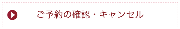 ご予約の確認・キャンセル