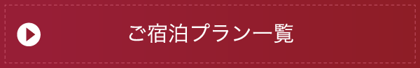ご宿泊プラン一覧
