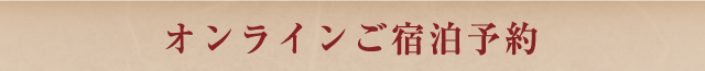 オンラインご宿泊予約