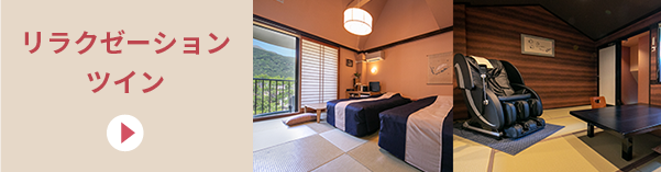 リラクゼーションツイン
