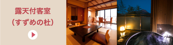 露天付客室（すずめの杜）
