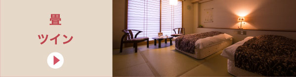 畳ツイン