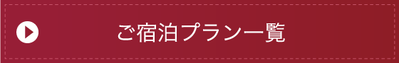 ご宿泊プラン一覧
