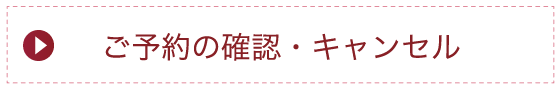 ご予約の確認・キャンセル