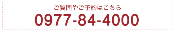 ご質問やご予約はこちら 0977-84-4000