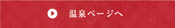 温泉ページへ