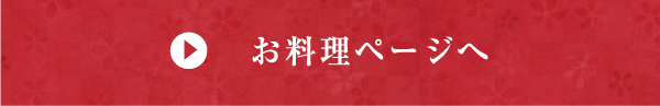 お料理ページへ